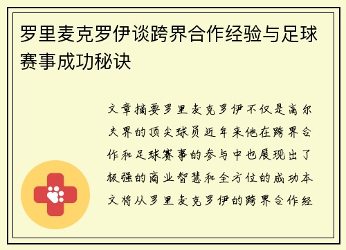 罗里麦克罗伊谈跨界合作经验与足球赛事成功秘诀 罗里麦克罗伊谈跨界合作经验与足球赛事成功秘诀