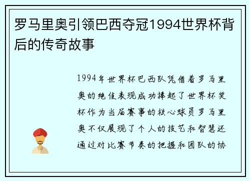 罗马里奥引领巴西夺冠1994世界杯背后的传奇故事 罗马里奥引领巴西夺冠1994世界杯背后的传奇故事