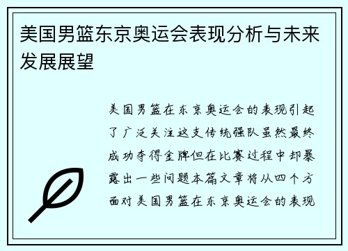 美国男篮东京奥运会表现分析与未来发展展望