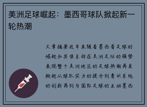 美洲足球崛起:墨西哥球队掀起新一轮热潮 美洲足球崛起:墨西哥球队掀起新一轮热潮