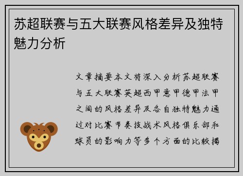 苏超联赛与五大联赛风格差异及独特魅力分析 苏超联赛与五大联赛风格差异及独特魅力分析