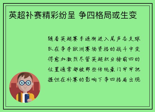 英超补赛精彩纷呈 争四格局或生变 英超补赛精彩纷呈 争四格局或生变