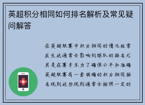 英超积分相同如何排名解析及常见疑问解答 英超积分相同如何排名解析及常见疑问解答