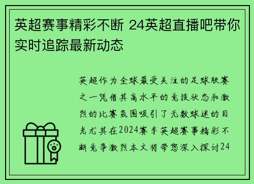 英超赛事精彩不断 24英超直播吧带你实时追踪最新动态 英超赛事精彩不断 24英超直播吧带你实时追踪最新动态