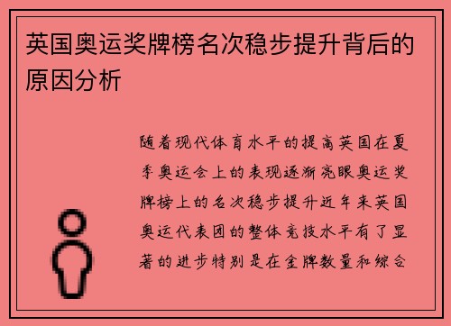 英国奥运奖牌榜名次稳步提升背后的原因分析 英国奥运奖牌榜名次稳步提升背后的原因分析