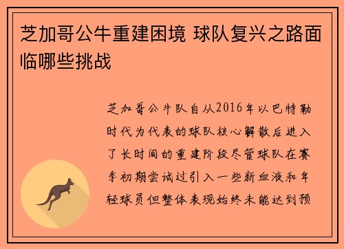 芝加哥公牛重建困境 球队复兴之路面临哪些挑战 芝加哥公牛重建困境 球队复兴之路面临哪些挑战