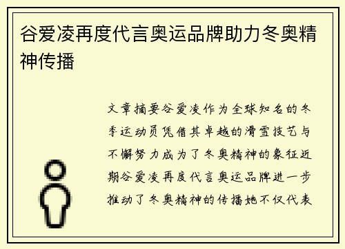 谷爱凌再度代言奥运品牌助力冬奥精神传播 谷爱凌再度代言奥运品牌助力冬奥精神传播