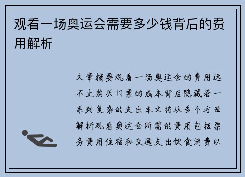 观看一场奥运会需要多少钱背后的费用解析 观看一场奥运会需要多少钱背后的费用解析