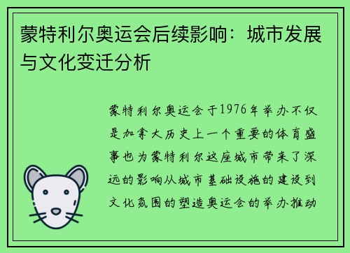 蒙特利尔奥运会后续影响:城市发展与文化变迁分析 蒙特利尔奥运会后续影响:城市发展与文化变迁分析