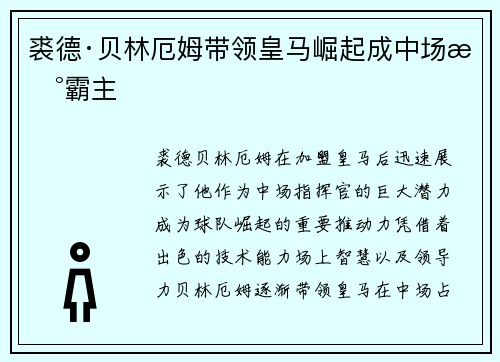 裘德·贝林厄姆带领皇马崛起成中场新霸主 裘德·贝林厄姆带领皇马崛起成中场新霸主