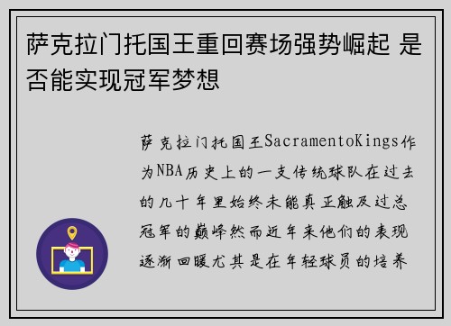 萨克拉门托国王重回赛场强势崛起 是否能实现冠军梦想 萨克拉门托国王重回赛场强势崛起 是否能实现冠军梦想