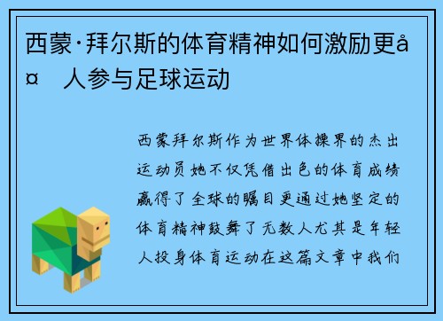 西蒙·拜尔斯的体育精神如何激励更多人参与足球运动 西蒙·拜尔斯的体育精神如何激励更多人参与足球运动