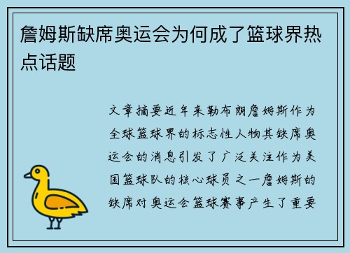 詹姆斯缺席奥运会为何成了篮球界热点话题 詹姆斯缺席奥运会为何成了篮球界热点话题