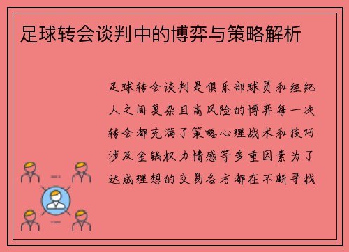 足球转会谈判中的博弈与策略解析 足球转会谈判中的博弈与策略解析