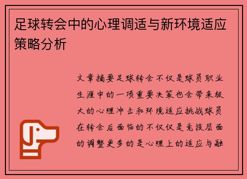 足球转会中的心理调适与新环境适应策略分析 足球转会中的心理调适与新环境适应策略分析