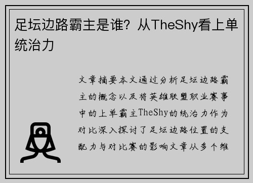足坛边路霸主是谁?从TheShy看上单统治力 足坛边路霸主是谁?从TheShy看上单统治力