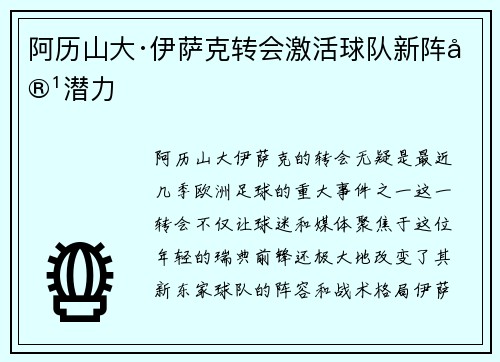 阿历山大·伊萨克转会激活球队新阵容潜力