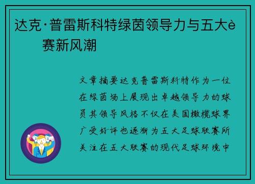 达克·普雷斯科特绿茵领导力与五大联赛新风潮 达克·普雷斯科特绿茵领导力与五大联赛新风潮