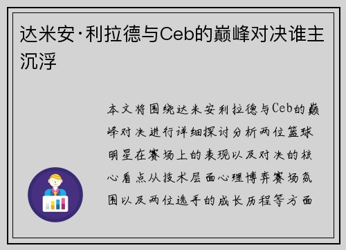 达米安·利拉德与Ceb的巅峰对决谁主沉浮 达米安·利拉德与Ceb的巅峰对决谁主沉浮