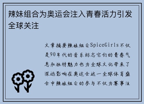辣妹组合为奥运会注入青春活力引发全球关注