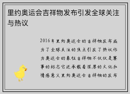 里约奥运会吉祥物发布引发全球关注与热议 里约奥运会吉祥物发布引发全球关注与热议