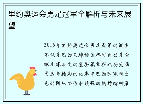 里约奥运会男足冠军全解析与未来展望 里约奥运会男足冠军全解析与未来展望