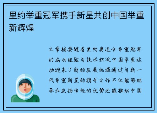 里约举重冠军携手新星共创中国举重新辉煌