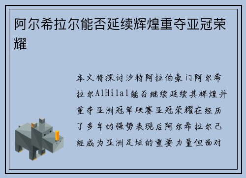 阿尔希拉尔能否延续辉煌重夺亚冠荣耀 阿尔希拉尔能否延续辉煌重夺亚冠荣耀