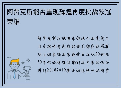 阿贾克斯能否重现辉煌再度挑战欧冠荣耀 阿贾克斯能否重现辉煌再度挑战欧冠荣耀