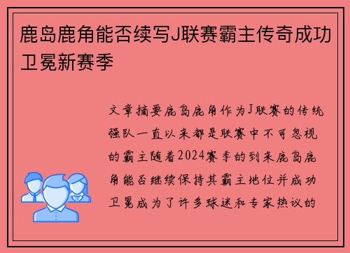 鹿岛鹿角能否续写J联赛霸主传奇成功卫冕新赛季