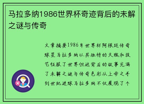 马拉多纳1986世界杯奇迹背后的未解之谜与传奇