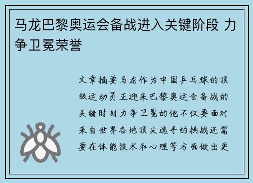 马龙巴黎奥运会备战进入关键阶段 力争卫冕荣誉